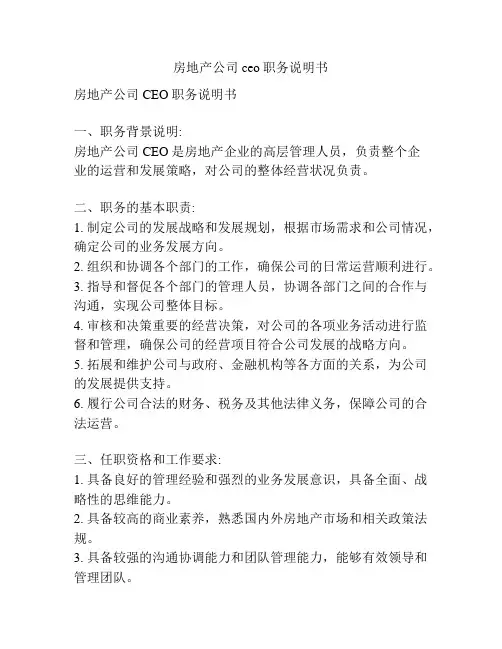 房地产公司ceo职务说明书