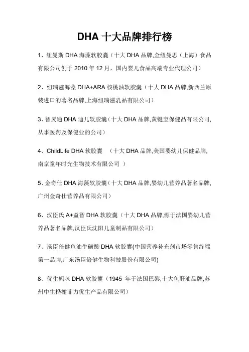 DHA十大品牌排行榜