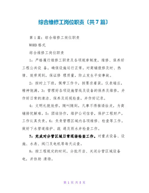 综合维修工岗位职责(共7篇)