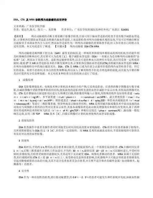 DSA和CTA及MRA诊断颅内动脉瘤的应用评价