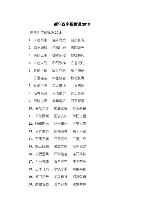 新年四字祝福语2019