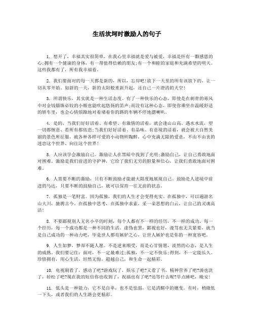 生活坎坷时激励人的句子