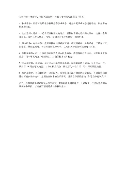 石榴树移栽注意事项