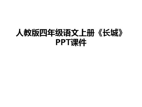最新人教版四年级语文上册《长城》PPT课件