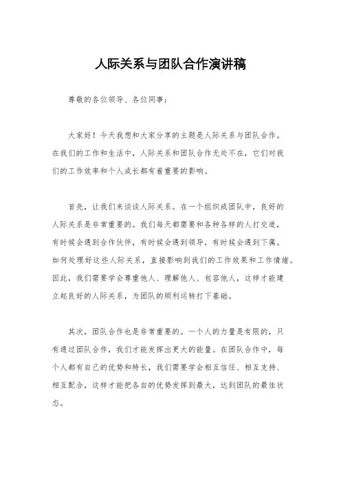 人际关系与团队合作演讲稿