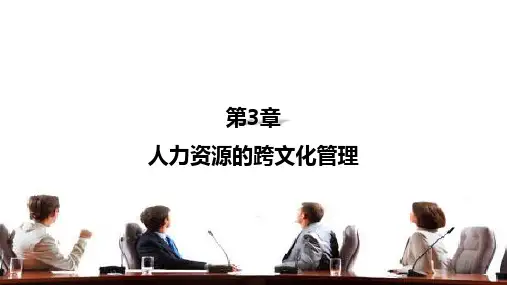 第三章 人力资源的跨文化管理 《管理心理学》PPT课件