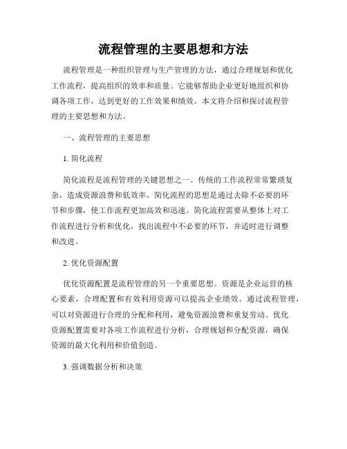 流程管理的主要思想和方法
