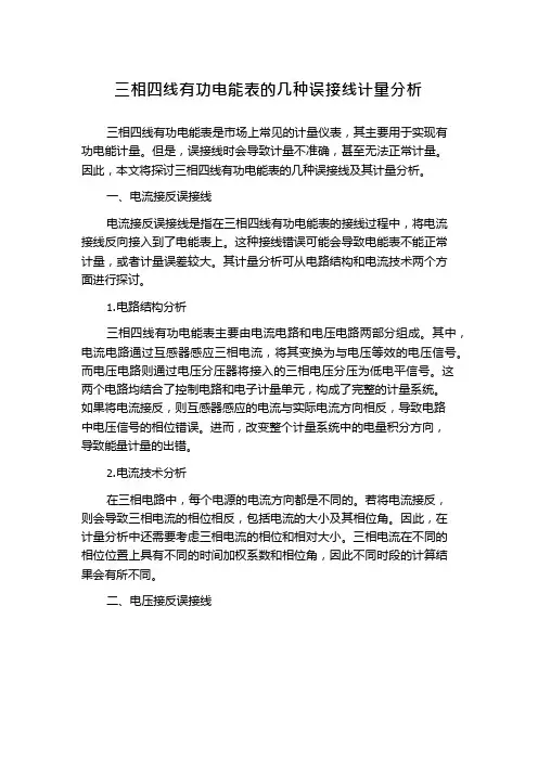 三相四线有功电能表的几种误接线计量分析