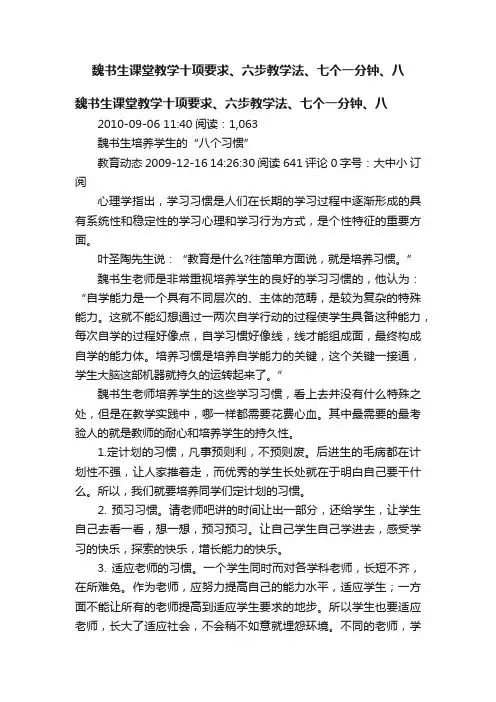 魏书生课堂教学十项要求、六步教学法、七个一分钟、八