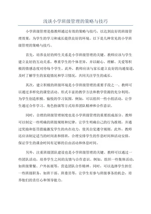 浅谈小学班级管理的策略与技巧