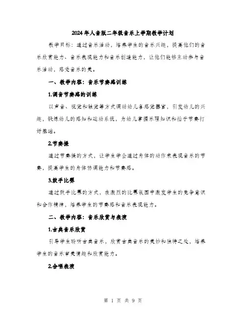 2024年人音版二年级音乐上学期教学计划(三篇)