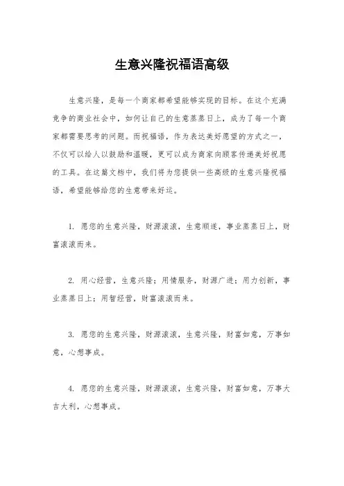 生意兴隆祝福语高级