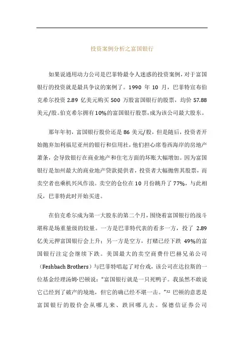 巴菲特之道-投资案例分析之富国银行