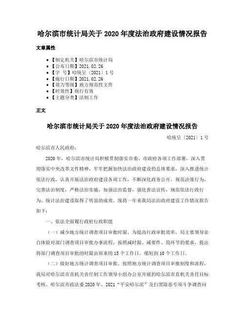 哈尔滨市统计局关于2020年度法治政府建设情况报告
