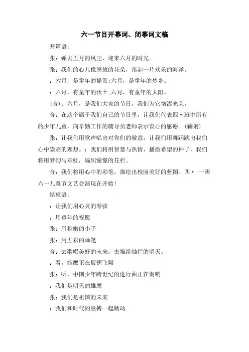 六一节目开幕词、闭幕词文稿.doc