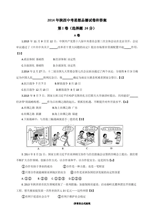 2014年陕西中考试题思想品德