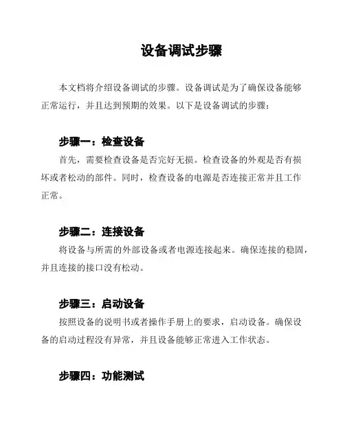 设备调试步骤
