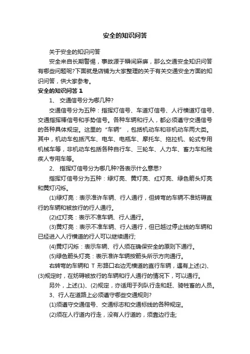 安全的知识问答