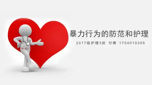 暴力行为的防范和护理