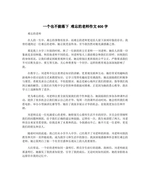 一个也不能落下 难忘的老师作文600字