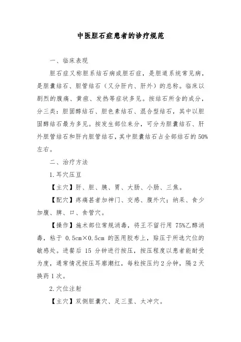 中医胆石症患者的诊疗规范