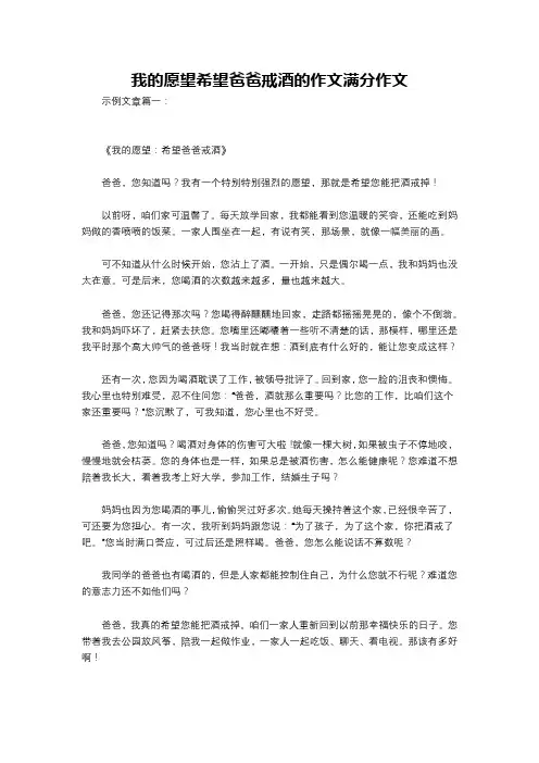 我的愿望希望爸爸戒酒的作文满分作文