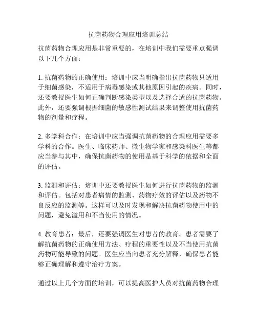 抗菌药物合理应用培训总结