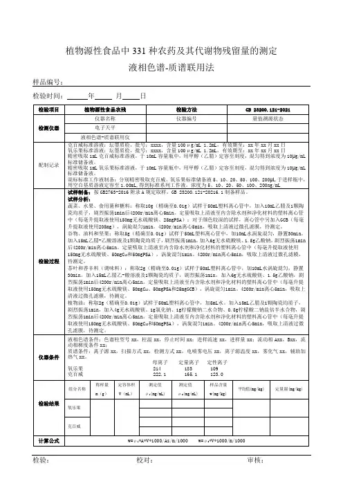 植物源性食品中331种农药及其代谢物残留量的测定原始记录(GB 23200