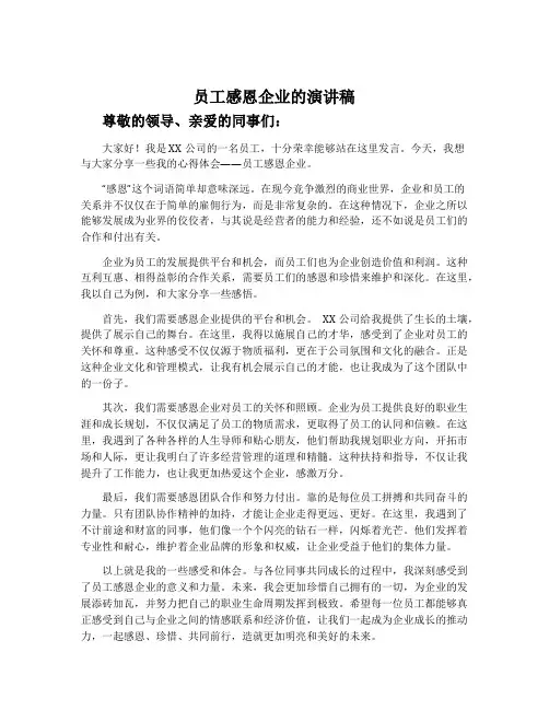 员工感恩企业的演讲稿