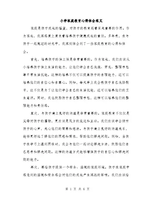 小学家庭教育心得体会范文（三篇）