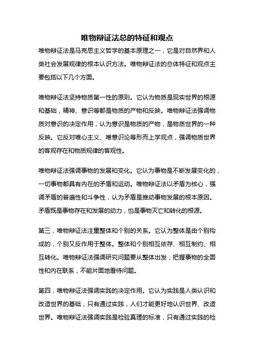 唯物辩证法总的特征和观点