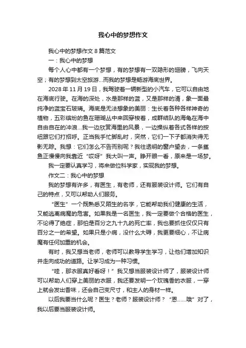 我心中的梦想作文8篇范文