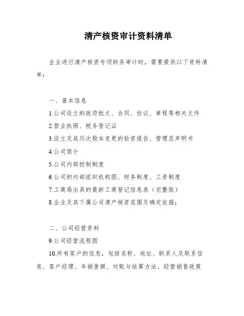 清产核资审计资料清单