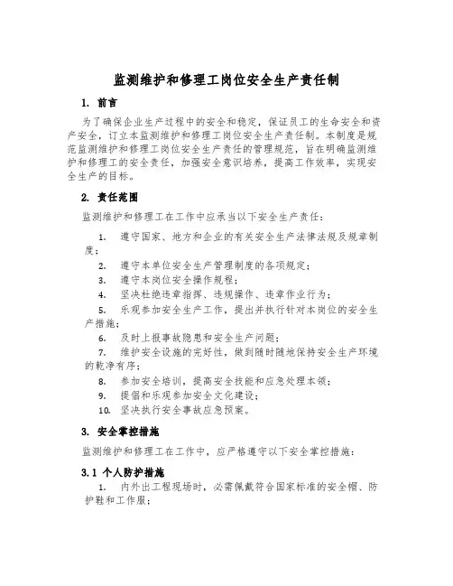监测维修工岗位安全生产责任制