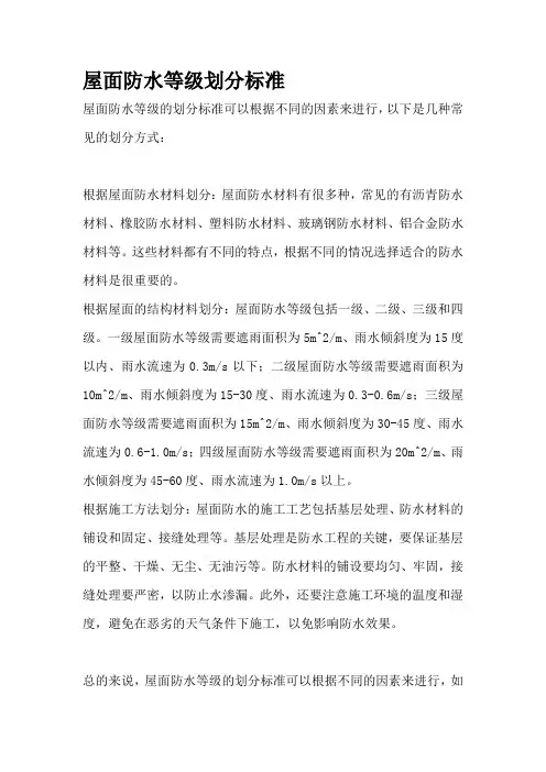 屋面防水等级划分标准