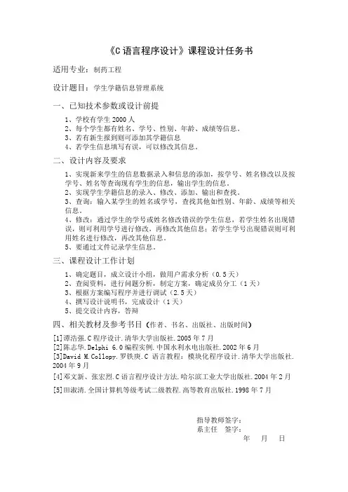 C语言程序设计课程设计任务书