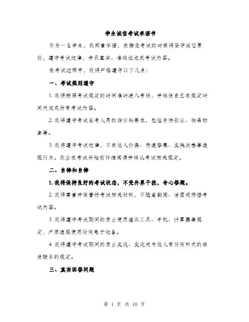 学生诚信考试承诺书（5篇）