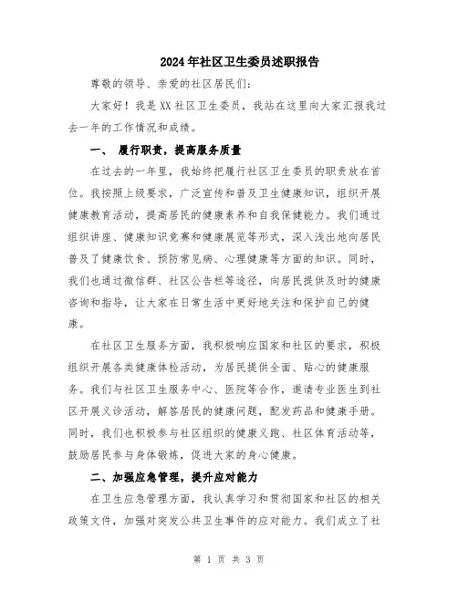 2024年社区卫生委员述职报告