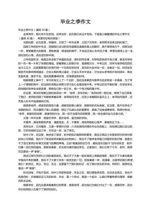 毕业之季作文（通用30篇）