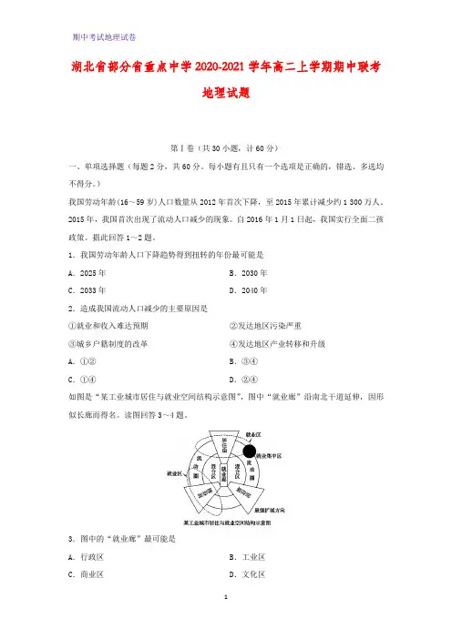 2020-2021学年湖北省部分省重点中学高二上学期期中联考地理试题(解析版)