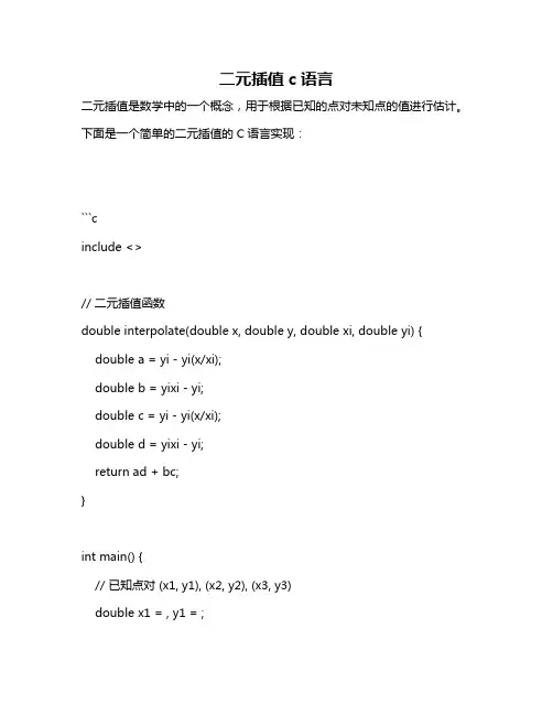 二元插值c语言