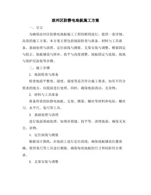 凉州区防静电地板施工方案