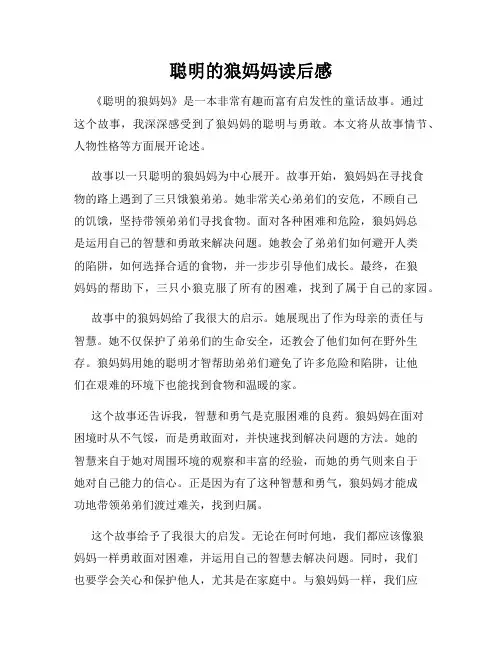 聪明的狼妈妈读后感