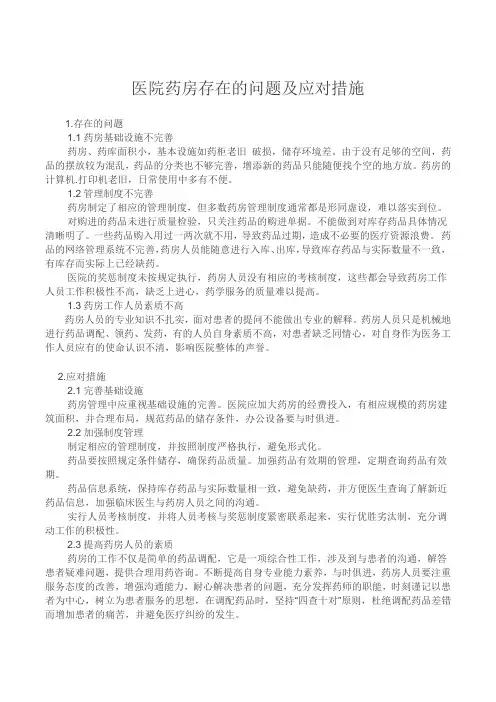 关于药房存在的问题与提议