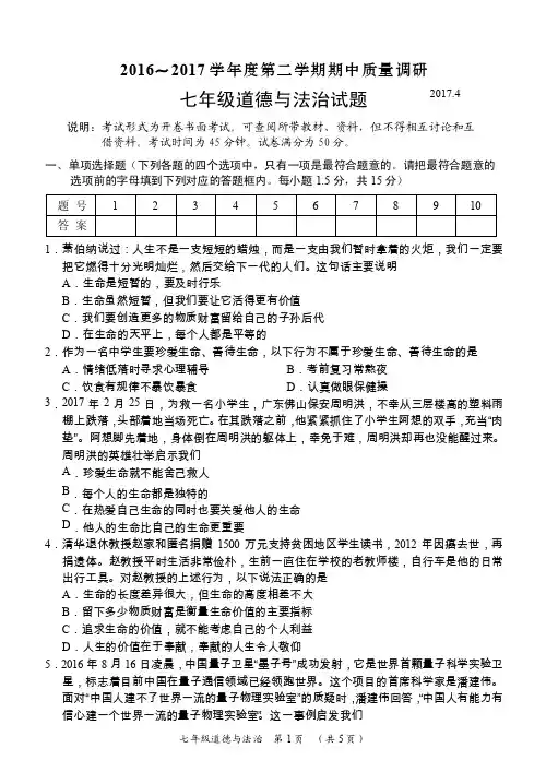 常州市2016～2017学年第二学期期中质量调研七年级道德与法治试卷及答案