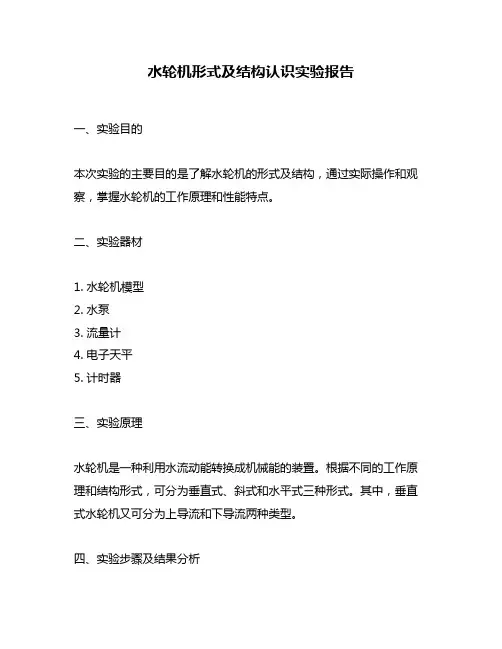 水轮机形式及结构认识实验报告