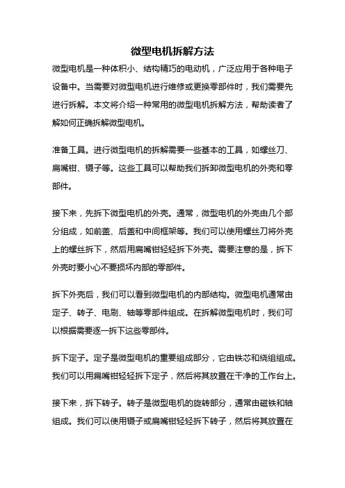 微型电机拆解方法