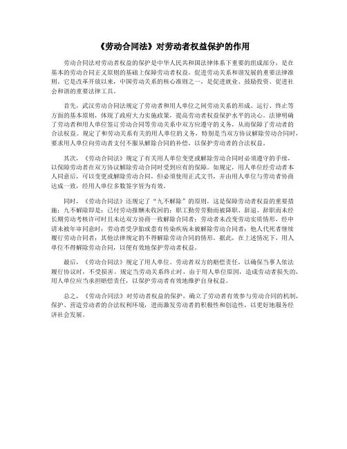 《劳动合同法》对劳动者权益保护的作用
