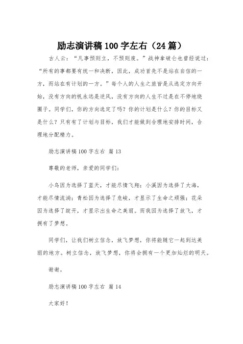 励志演讲稿100字左右(24篇)