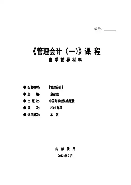 00157-管理会计(一)课件